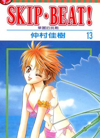 仲村佳树《Skip Beat/下一站巨星》1-269话下载