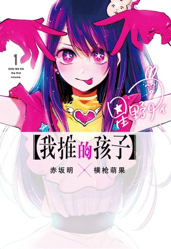 赤坂明×横枪萌果《我推的孩子》1-115话下载