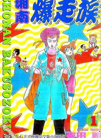 吉田聡《湘南爆走族》全16卷下载- 咕咕漫画