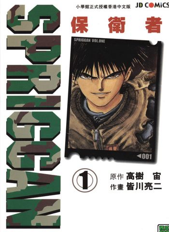 皆川亮二《SPRIGGAN保卫者》全11卷下载