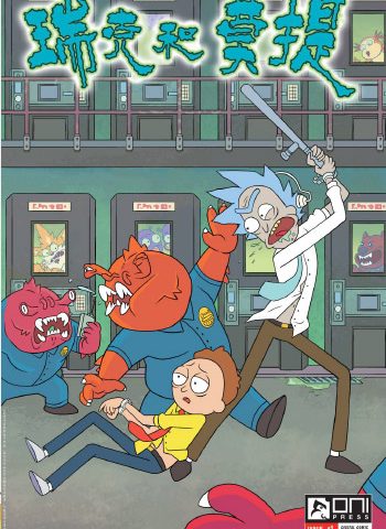 ONI PRESS《瑞克与莫蒂》全68卷下载