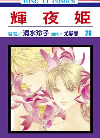 清水玲子作品共25部下载【合集】