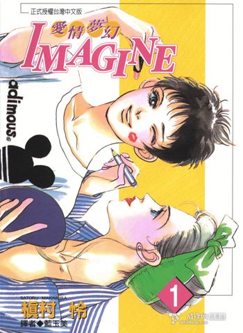 槙村怜《爱情梦幻IMAGINE》全11卷下载