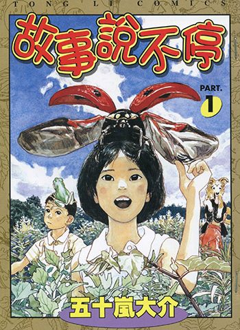 五十岚大介《故事说不停》全3卷下载