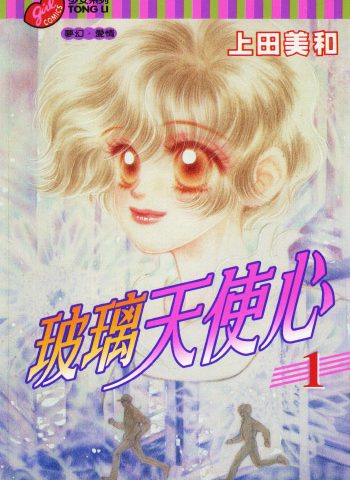 上田美和《玻璃天使心》全4卷下载