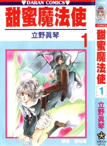 立野真琴《甜蜜魔法使》1-6卷下载- 咕咕漫画