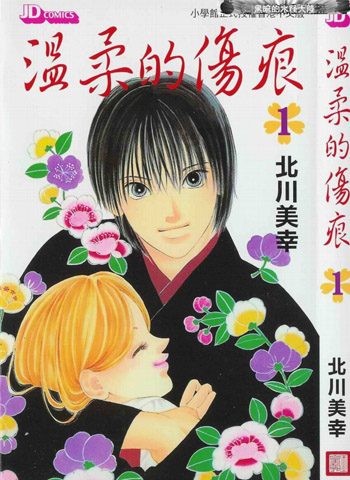 [图片1]-北川美幸《温柔的伤痕》全2卷下载【完结】-咕咕漫画 - 您的漫画阅读基地