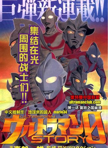 [图片1]-真船一雄《奥特曼STORY0》全93话下载【完结】-咕咕漫画 - 您的漫画阅读基地