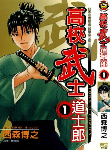 [图片1]-西森博之《高校武士道士郎》全8卷下载【完结】-咕咕漫画 - 您的漫画阅读基地