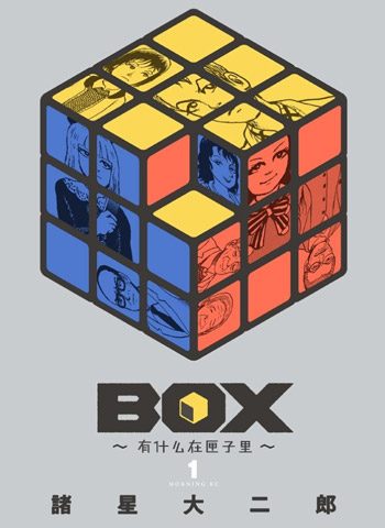 [图片1]-诸星大二郎《BOX~有什么在匣子里》全22话下载【完结】-咕咕漫画 - 您的漫画阅读基地