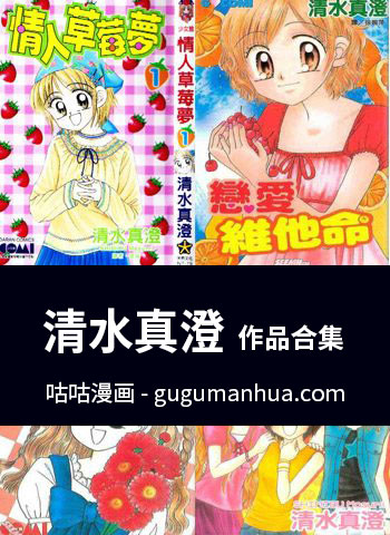 [图片1]-【合集】清水真澄作品共11部下载-咕咕漫画 - 您的漫画阅读基地