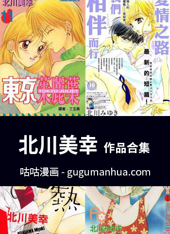 [图片1]-【合集】北川美幸作品共37部下载-咕咕漫画 - 您的漫画阅读基地