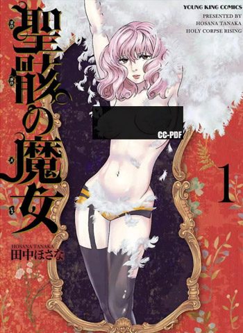 [图片1]-田中ほさな《圣骸的魔女》1-23话下载【连载中】插图-咕咕漫画 - 您的漫画阅读基地