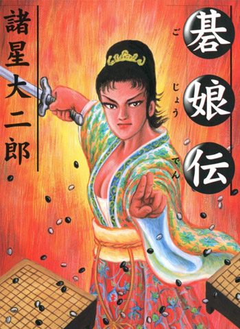 [图片1]-诸星大二郎《棋娘传》全5话下载【完结】插图-咕咕漫画 - 您的漫画阅读基地