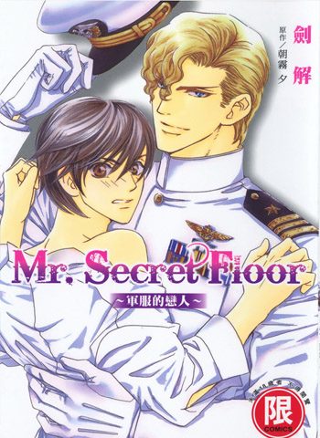 [图片1]-朝雾夕《Mr.Secret Floor 系列》全3部下载【完结】插图-咕咕漫画 - 您的漫画阅读基地