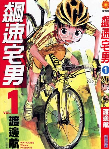 [图片1]-渡边航《飙速宅男 SPARE BIKE》1-448话下载【完结】插图-咕咕漫画 - 您的漫画阅读基地