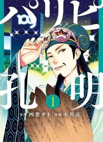 [图片1]-小川亮《派对浪客诸葛孔明》全101话下载【完结】插图-咕咕漫画 - 您的漫画阅读基地