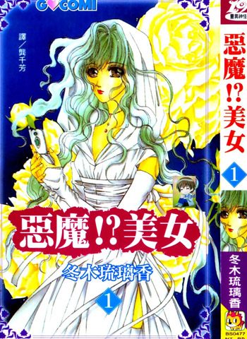 [图片1]-冬木琉璃香《恶魔美女》全5卷下载【完结】插图-咕咕漫画 - 您的漫画阅读基地