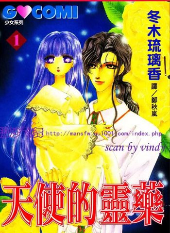 [图片1]-冬木琉璃香漫画《天使的灵药》全7卷下载【完结】插图-咕咕漫画 - 您的漫画阅读基地