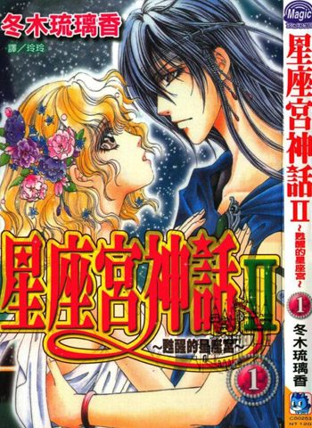 [图片1]-冬木琉璃香漫画《星座宫神话1+2》高清全本[30卷]插图-咕咕漫画 - 您的漫画阅读基地