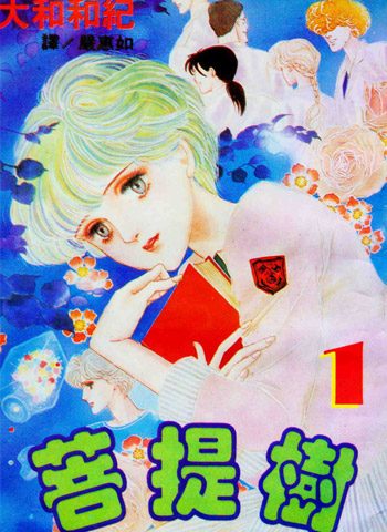 [图片1]-大和和纪漫画《菩提树》高清全本[4卷]插图-咕咕漫画 - 您的漫画阅读基地