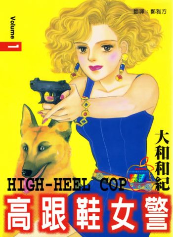 [图片1]-大和和纪漫画《高跟鞋女警》高清全本[5卷]插图-咕咕漫画 - 您的漫画阅读基地