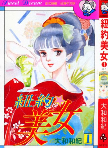 [图片1]-大和和纪漫画《纽约美女》高清全本[7卷]插图-咕咕漫画 - 您的漫画阅读基地