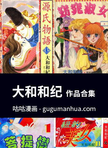 [图片1]-大和和纪漫画作品《合集》高清全本[22部]插图-咕咕漫画 - 您的漫画阅读基地