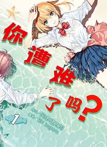 [图片1]-冈本健太郎漫画作品《你遭难了吗？》高清连载中[1-67话]插图-咕咕漫画 - 您的漫画阅读基地