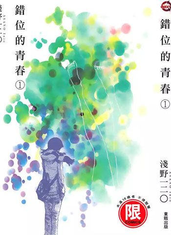 [图片1]-浅野一二零漫画《错位的青春》高清全本[2卷]插图-咕咕漫画 - 您的漫画阅读基地