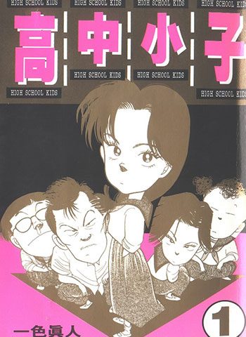 [图片1]-一色真人漫画《高中小子》高清全本[6卷]插图-咕咕漫画 - 您的漫画阅读基地