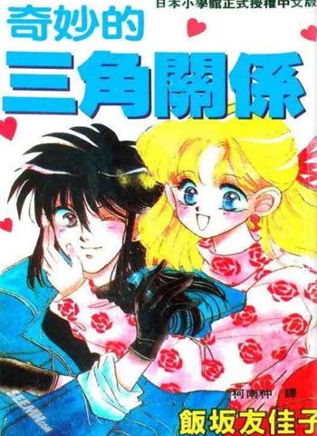 [图片1]-饭坂友佳子漫画《奇妙的三角关系》高清全本[1卷]插图-咕咕漫画 - 您的漫画阅读基地