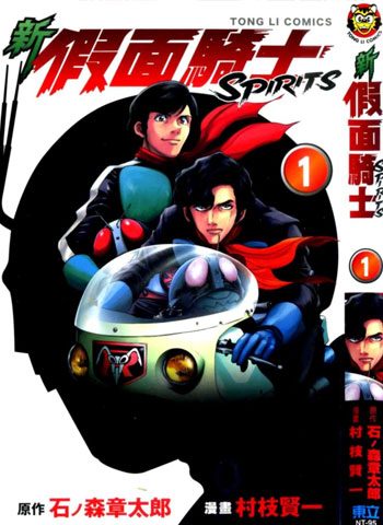 [图片1]-村枝贤一漫画作品《新假面骑士Spirits》高清连载中[1-105话]插图-咕咕漫画 - 您的漫画阅读基地