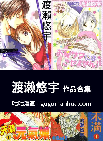 [图片1]-渡濑悠宇漫画作品《合集》高清全本[23部]插图-咕咕漫画 - 您的漫画阅读基地