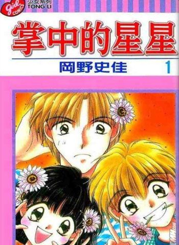 [图片1]-冈野史佳漫画《掌中的星星》高清全本[2卷]插图-咕咕漫画 - 您的漫画阅读基地