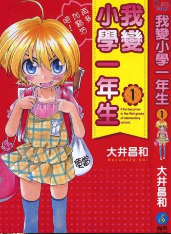 [图片1]-大井昌和漫画《我变小学一年生》高清全本[9卷]插图-咕咕漫画 - 您的漫画阅读基地