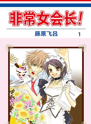 [图片1]-藤原飞吕漫画《会长是女仆大人》高清全本[18卷]插图-咕咕漫画 - 您的漫画阅读基地