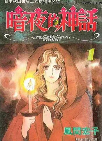 [图片1]-风间宏子漫画《暗夜的神话》高清全本[9卷]插图-咕咕漫画 - 您的漫画阅读基地