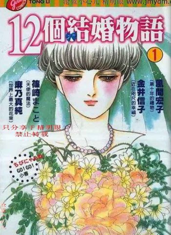 [图片1]-风间宏子漫画《12个结婚物语》高清全本[3卷]插图-咕咕漫画 - 您的漫画阅读基地