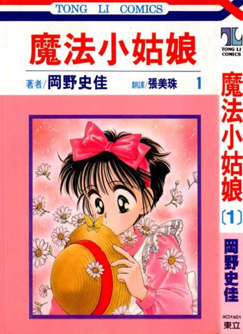 [图片1]-冈野史佳漫画《魔法小姑娘》高清全本[2卷]插图-咕咕漫画 - 您的漫画阅读基地