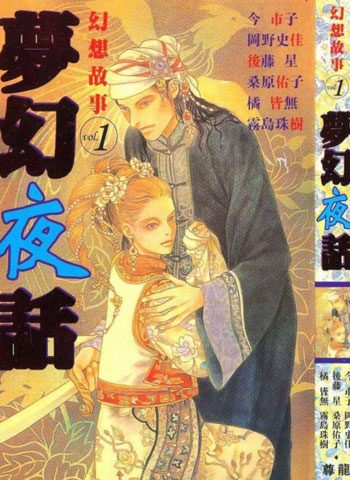 [图片1]-冈野史佳漫画《梦幻夜话》高清全本[1卷]插图-咕咕漫画 - 您的漫画阅读基地