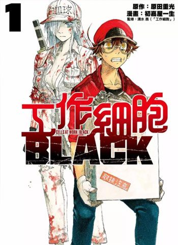 [图片1]-初嘉屋一生漫画《工作细胞BLACK》高清全本[8卷]插图-咕咕漫画 - 您的漫画阅读基地