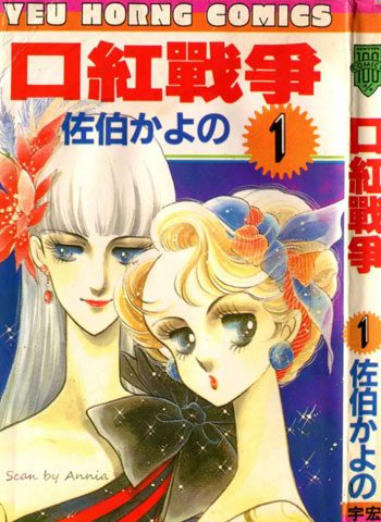 [图片1]-佐伯佳代乃漫画《口红战争》高清全本[4卷]插图-咕咕漫画 - 您的漫画阅读基地