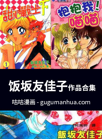 [图片1]-饭坂友佳子漫画作品《合集》高清全本[21部]插图-咕咕漫画 - 您的漫画阅读基地