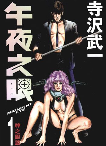 [图片1]-寺泽武一漫画《午夜之眼》高清全本[4卷]插图-咕咕漫画 - 您的漫画阅读基地