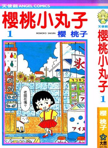 [图片1]-樱桃子漫画作品《樱桃小丸子》高清连载中[1-13卷]插图-咕咕漫画 - 您的漫画阅读基地