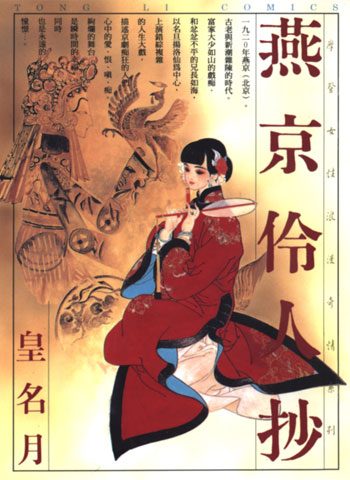 [图片1]-皇名月漫画《燕京伶人抄》高清全本[1卷]插图-咕咕漫画 - 您的漫画阅读基地