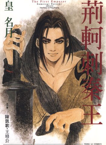 [图片1]-皇名月漫画《荊轲刺秦王》高清全本[1卷]插图-咕咕漫画 - 您的漫画阅读基地