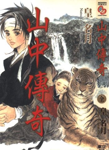 [图片1]-皇名月漫画《山中传奇》高清全本[1卷]插图-咕咕漫画 - 您的漫画阅读基地