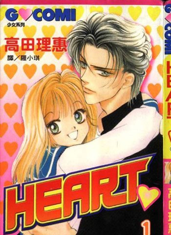 [图片1]-高田理惠漫画《Heart甜心玫瑰》高清全本[10卷]插图-咕咕漫画 - 您的漫画阅读基地